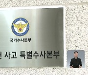 대통령실·행안부·서울시는 수사 ‘무풍’…윗선 수사는?