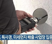 경기도 특사경, 미세먼지 배출 사업장 집중 단속