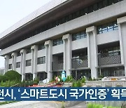 인천시, ‘스마트도시 국가인증’ 획득