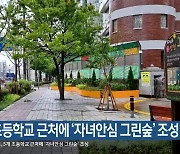 부산시, 5개 초등학교 근처에 ‘자녀안심 그린숲’ 조성