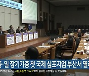 한·중·일 장기기증 첫 국제 심포지엄 부산서 열려