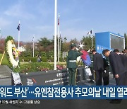 ‘턴 투워드 부산’…유엔참전용사 추모의날 내일 열려