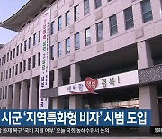 경북 4개 시군 ‘지역특화형 비자’ 시범 도입