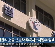 안전관리 소홀 근로자 추락사…사업주 징역형