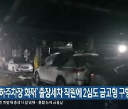 ‘지하주차장 화재’ 출장세차 직원에 2심도 금고형 구형