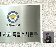 대통령실·행안부·서울시는 수사 ‘무풍’…윗선 수사는?