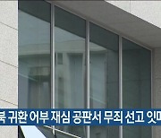 납북 귀환 어부 재심서 무죄 선고 잇따라