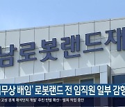 ‘업무상 배임’ 로봇랜드 전 임직원 일부 감형