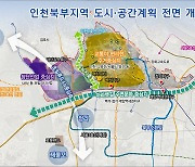 인천 북부권, 사통팔달 주거·산업 중심지로…인천시 종합계획 수립