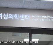 전주 예수병원에 전국 첫 장애친화 산부인과 문 열어