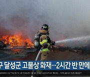 대구 달성군 고물상 화재…2시간 반 만에 꺼져