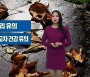 [날씨] 강원 내일 새벽 ‘서리 유의’…10도 안팎 ‘큰 일교차’