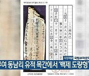 부여 동남리 유적 목간에서 ‘백제 도량형’ 확인