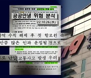 ‘정보보고 삭제’ 서울청 개입?…“상황 곧 종결” 소방무전도 조사