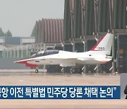 “광주 군공항 이전 특별법 민주당 당론 채택 논의”