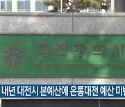 내년 대전시 본예산에 온통대전 예산 미반영