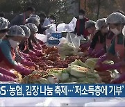 KBS·농협, 김장 나눔 축제…‘저소득층에 기부’