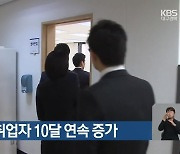 대구·경북 취업자 10달 연속 증가