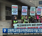 강원학교비정규직연대회의 이달 25일 파업 예고