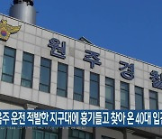 음주 운전 적발한 지구대에 흉기들고 찾아 온 40대 입건