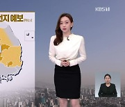 [뉴스9 날씨] 수도권, 충청 ‘초미세먼지 주의보’…내일도 온화