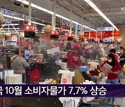 미국 10월 소비자물가 7.7% 상승