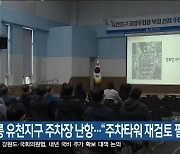 강릉 유천지구 주차장 난항…“주차타워 재검토 필요”