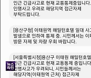 사고 직후 재난문자 발송 지시…용산구, 78분간 묵살