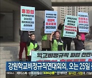 강원학교비정규직연대회의, 오는 25일 총파업 예고