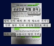 ‘정보 보고 삭제’ 서울청 개입?…“상황 곧 종결” 소방무전도 조사