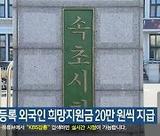 속초시, 등록 외국인 희망지원금 20만 원씩 지급