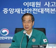 한덕수 "'이태원 참사' 철저한 수사 통해 진상규명"