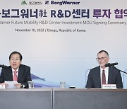 美 보그워너社 대구에 미래차 전동화부품 R&D센터 설립