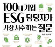 ‘100대 기업 ESG 담당자가 가장 자주 하는 질문’은?