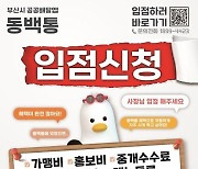 부산 공공배달앱 ‘동백통’ 출시 10개월만에 거래액 32억 돌파