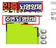 뇌영양제? 공부 잘하는 약?···‘수능 D-7’ 수험생 현혹하는 식품·의약품 주의하세요