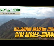 근교산&그너머 <1305> 밀양 북암산~문바위