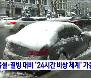 폭설·결빙 대비 '24시간 비상 체계' 가동