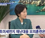 고농도 초미세먼지 모의훈련 실시···"효과적인 대응" [집중인터뷰]