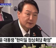 "아세안 참석 불가피···한미일 정상회담 확정"