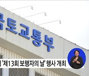 11월 11일(제13회 보행자의날), 함께 걸어가자