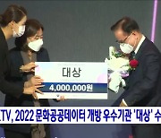 KTV, 2022 문화공공데이터 개방 우수기관 '대상' 수상