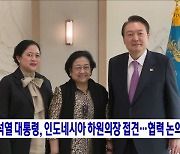 윤석열 대통령, 인도네시아 하원의장 접견···협력 논의