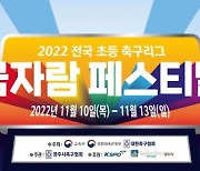 경주서 '전국 초등축구 왕중왕전' 열린다