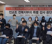 장애인단체 학부모들 “전교조 전북지부, 장애학생 사망사건 특별감사 중단 요구” 비판