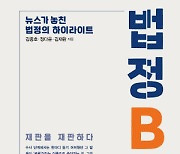 [200자 읽기] 뉴스에 담지 못한 재판 뒷 이야기