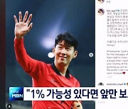 손흥민 첫 심경 "1% 가능성 있다면 앞만 보고 달려"