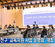 양천구 '2023년 양천 교육지원 사업 설명회' 개최