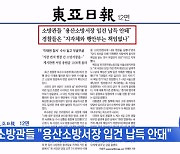 소방관들 "용산소방서장 입건 납득 안돼"