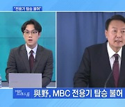 [MBN 프레스룸] 순방 가는 尹…MBC는 전용기 '아웃'